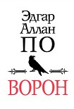 Читать книгу Ворон