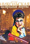Читать книгу Зловредная жертва