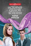 Читать книгу История одной болезни