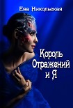 Читать книгу Король Отражений и я