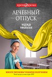Читать книгу Лечебный отпуск