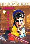 Читать книгу Смерть в подарок
