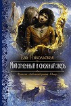 Читать книгу Мой огненный и снежный зверь
