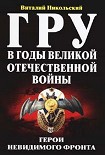 Читать книгу ГРУ в годы великой отечественной войны. Герои невидимого фронта
