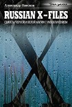 Читать книгу Russian X-files. Сеансы черной и белой магии с разоблачением