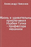 Читать книгу Жизнь и удивительные приключения Нурбея Гулиа - профессора механики