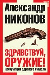 Читать книгу Здравствуй, оружие! Презумпция здравого смысла