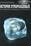 Читать книгу История отмороженных в контексте глобального потепления