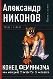 Читать книгу Конец феминизма. Чем женщина отличается от человека