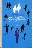 Читать книгу Мой рабочий одиннадцатый