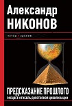 Читать книгу Предсказание прошлого. Расцвет и гибель допотопной цивилизации
