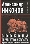 Читать книгу Свобода от равенства и братства. Моральный кодекс строителя капитализма