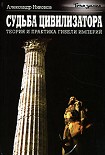 Читать книгу Судьба цивилизатора. Теория и практика гибели империй