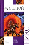 Читать книгу За стеной