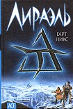 Читать книгу Лираэль