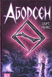 Читать книгу Аборсен