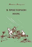 Читать книгу В просторном мире