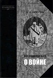 Читать книгу Воспоминания о войне