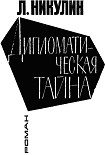 Читать книгу Дипломатическая тайна