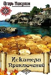 Читать книгу Искатели приключений.