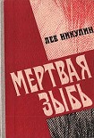 Читать книгу Мёртвая зыбь