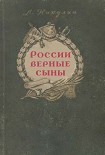 Читать книгу России верные сыны