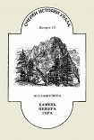 Читать книгу Камень. Пещера. Гора