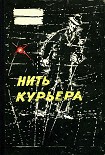 Читать книгу Нить курьера