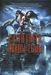 Читать книгу Слуги света, воины тьмы