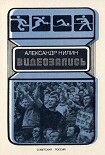 Читать книгу Видеозапись
