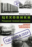 Читать книгу Цеховики. Рождение теневой экономики. Записки подпольного миллионера