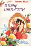 Читать книгу В огне страсти