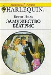 Читать книгу Замужество Беатрис