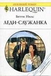 Читать книгу Леди-служанка