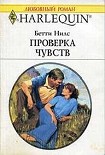 Читать книгу Проверка чувств