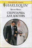 Читать книгу Секретарша для доктора