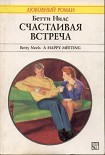 Читать книгу Счастливая встреча