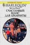 Читать книгу Счастливый шанс для Араминты