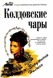 Читать книгу Колдовские чары