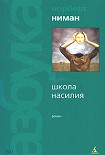 Читать книгу Школа насилия