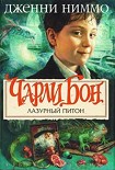 Читать книгу Лазурный питон