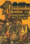 Читать книгу Влюбленный д'Артаньян или пятнадцать лет спустя