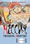 Читать книгу Мессия, пророк, аватар
