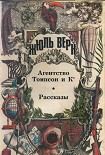 Читать книгу Агентство «Томпсон и K°»