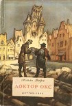 Читать книгу Доктор Окс