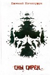 Читать книгу Сны сирен
