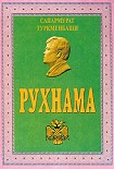 Читать книгу Рухнама