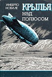 Читать книгу Крылья над полюсом