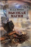 Читать книгу Высокая магия