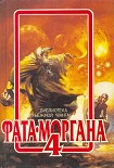 Читать книгу Фритт-флакк